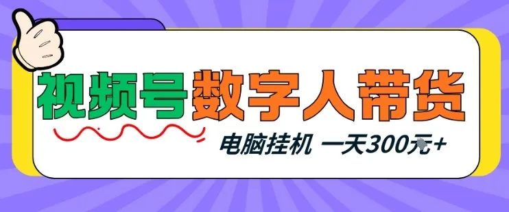 视频号数字人带货,电脑挂G项目,新手小白轻松一天3张+【揭秘】-续财库