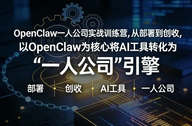 OpenClaw小龙虾+一人公司实战训练营，从部署到创收，将AI工具转化为“一人公司”引擎，低成本变现(更新)-续财库