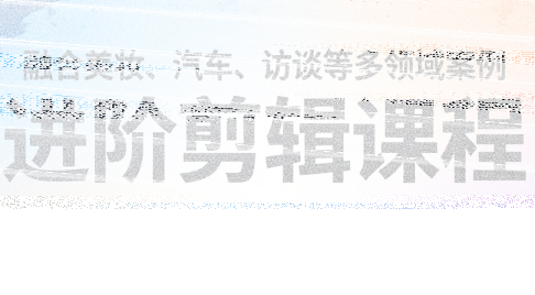阿江老师·进阶剪辑课程多领域案例-续财库