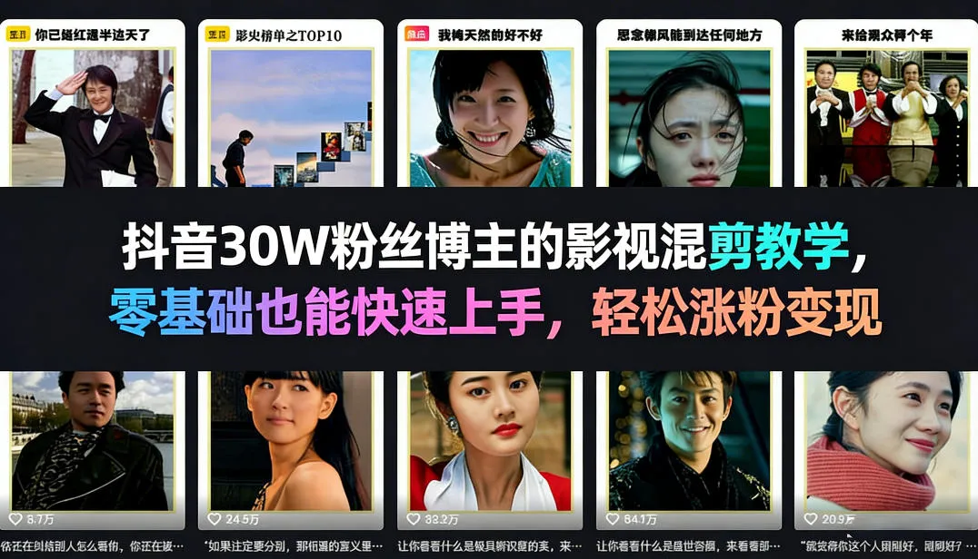 抖音30W粉丝博主的影视混剪教学,零基础也能快速上手,轻松涨粉变现-续财库