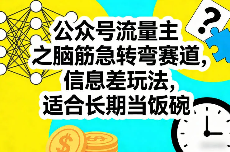 公众号流量主之脑筋急转弯赛道,信息差玩法,适合长期当饭碗-续财库