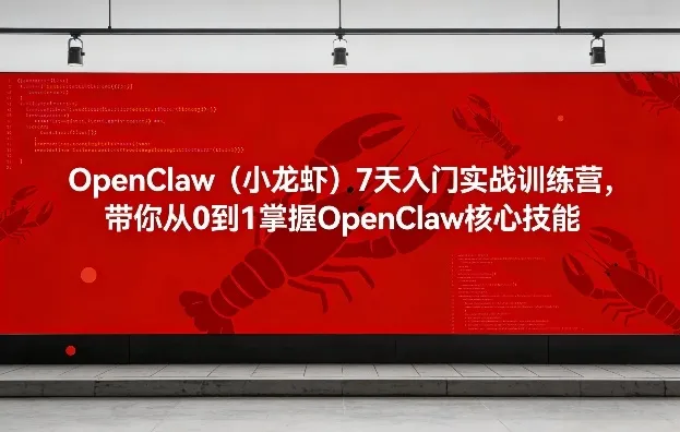 OpenClaw(小龙虾)7天入门实战训练营，带你从0到1掌握OpenClaw核心技能-续财库