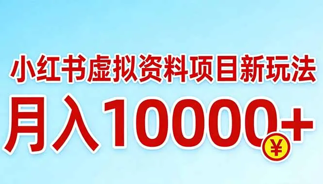 小红书虚拟资料项目最新玩法，月入10000＋-续财库