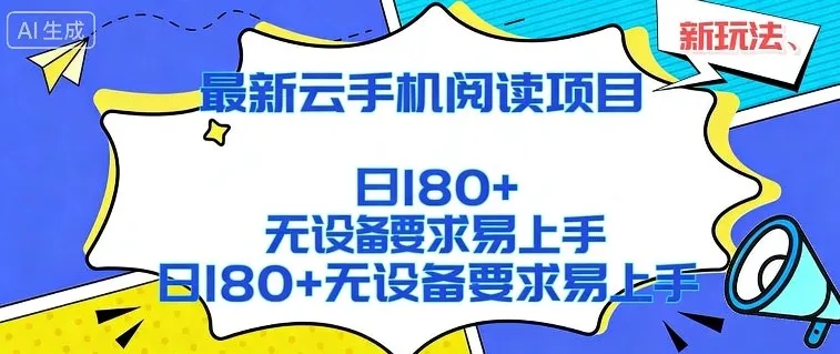 2026最新云手机阅读项目,无设备要求,简单易上手,矩阵运行日入180+【揭秘】-续财库