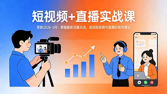 短视频+直播实战课-更新2026-3月：掌握最新流量玩法，实现短视频与直播的高效增长-续财库