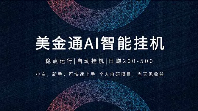 2026风口项目,美金通AI智能挂机,自研项目,当天见收益,小白新手可快速上手-续财库