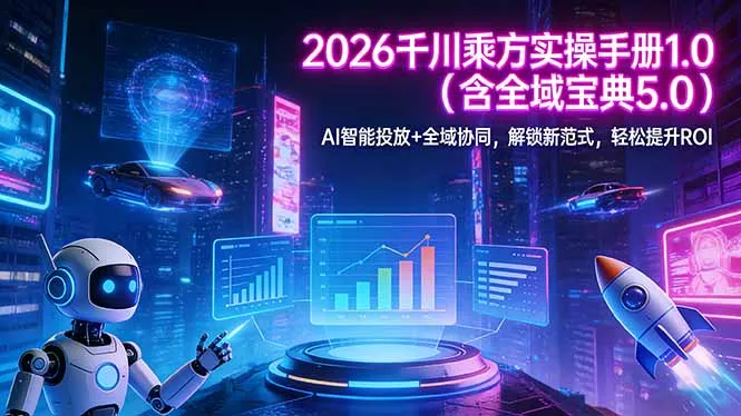 2026 千川乘方实操手册 1.0(含全域宝典 5.0-续财库