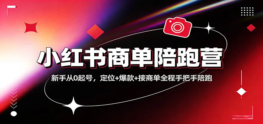小红书商单陪跑营：新手从0起号，定位+爆款+接商单全程手把手陪跑-续财库