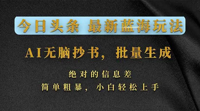 今日头条2026最新蓝海玩法，AI无脑抄书，批量生成，绝对的信息差，简单粗暴，小白轻松上手-续财库