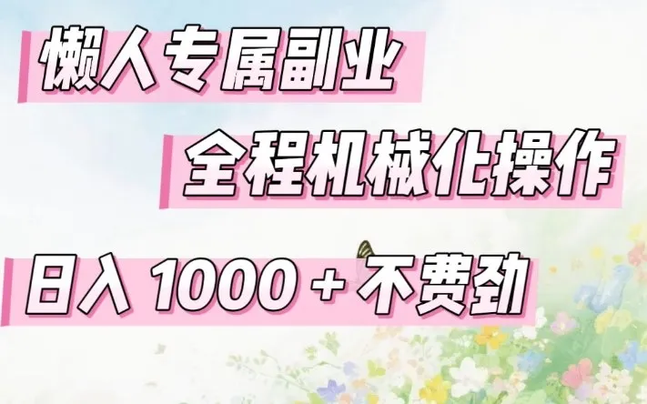 懒人专属副业，全程机械化操作，日入1k+操作简单，不费劲【揭秘】-续财库