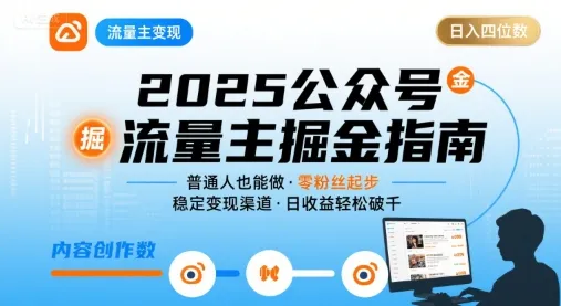 公众号流量主变现项目，普通人也能通过这个项目日入四位数(更新26年3月)-续财库