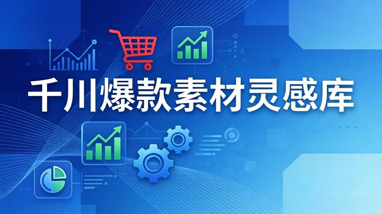 千川爆款素材灵感库：16种产品属性+10种素材类型+三大主题句式，像查字典一样找灵感-续财库