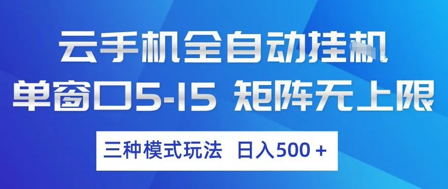 云手机全自动挂G，单窗口5-15，矩阵无上限，三种模式玩法，日入5张+【揭秘】-续财库