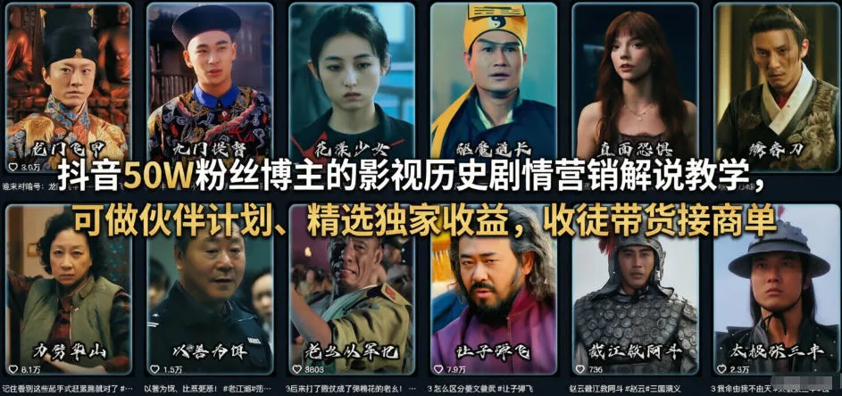 抖音50W粉丝博主的影视历史剧情营销解说教学,可做伙伴计划、精选独家收益,收徒带货接商单-续财库