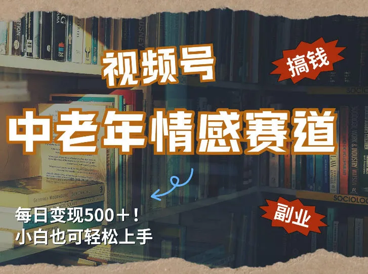 每日5张+,高流量赛道,视频号中老年情感赛道,学会了你也可以搞到钱-续财库