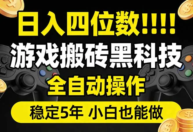 日入四位数!游戏搬砖黑科技全自动操作,一键抢货稳定5年多,小白也能做,手把手带-续财库