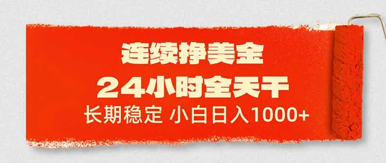 连续挣美金,24小时全天干,长期稳定,小白日入1000+-续财库