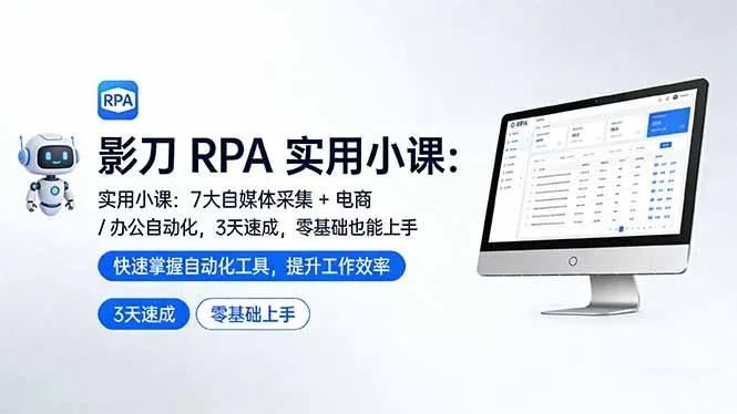 影刀 RPA 实用小课：7 大自媒体采集 + 电商 / 办公自动化，3 天速成，零基础也能上手-续财库