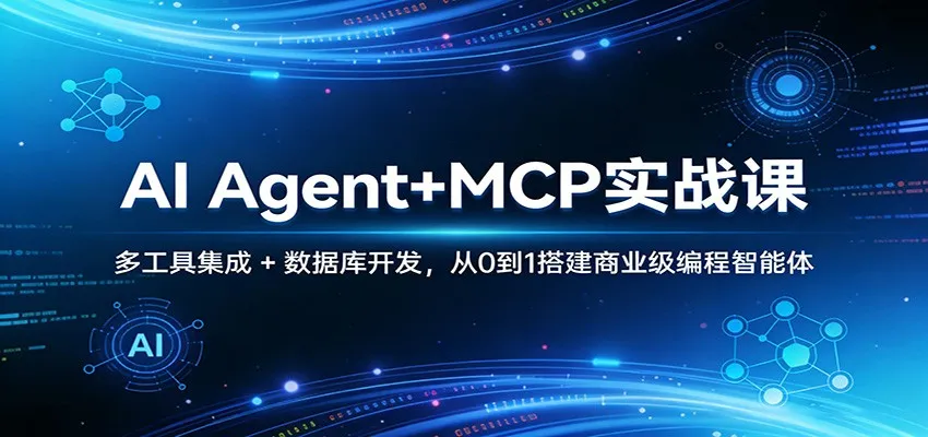 AI Agent+MCP实战课:多工具集成 + 数据库开发,从0到1搭建商业级编程智能体-续财库