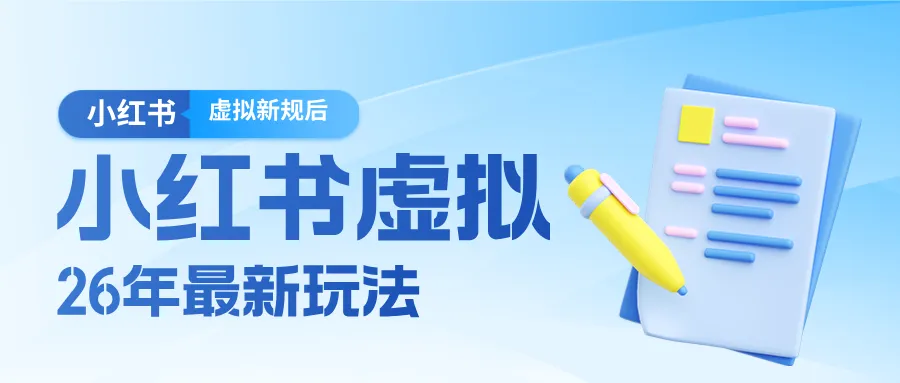26小红书虚拟新规落地后新玩法，把握新风向轻松日入600＋-续财库