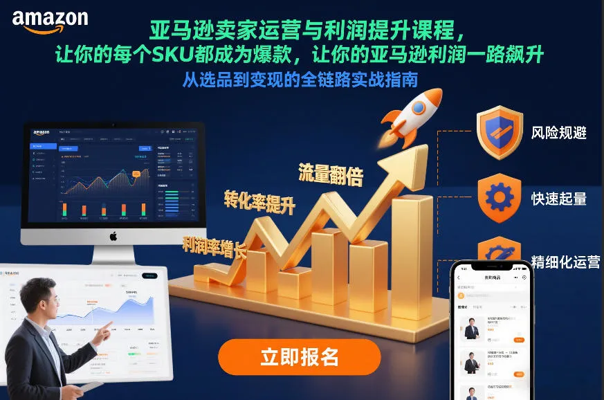 亚马逊卖家运营与利润提升课程，让你的每个SKU都成为爆款，让你的亚马逊利润一路飙升(更新26年3月)-续财库
