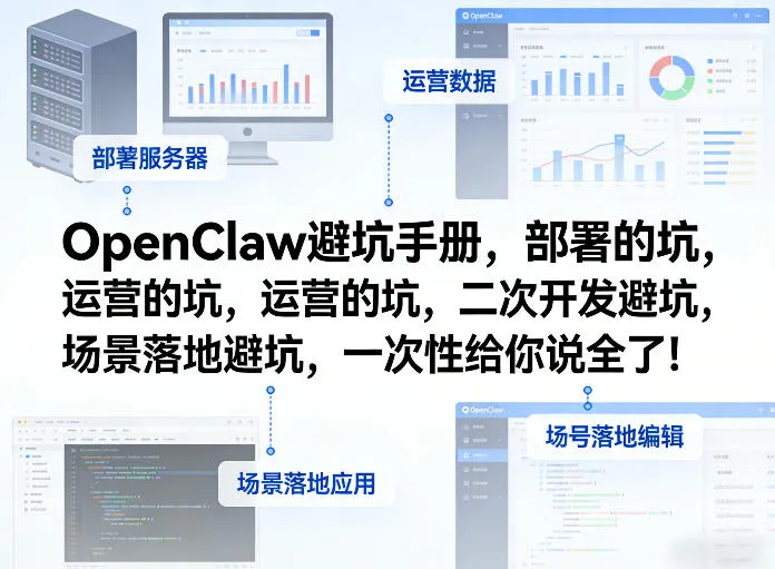 OpenClaw小龙虾避坑手册，部署的坑，运营的坑，二次开发避坑，场景落地避坑，一次性给你说全了！-续财库