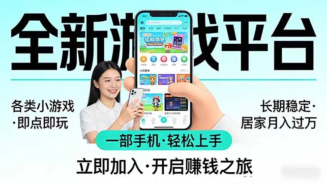 全新平台各类小游戏 一部手机即可操作 小白轻松上手  长期稳定 居家月入过万-续财库