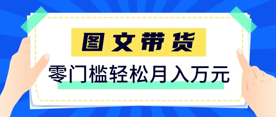 2026新手也能操作的带货玩法,用这个方法零门槛,轻松月入10000+-续财库