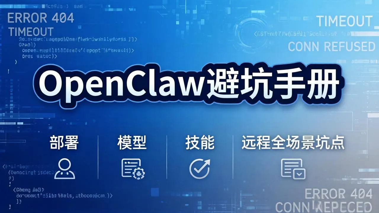 OpenClaw避坑手册:部署+模型+技能+远程全场景坑点,一次性给你说全,少走弯路-续财库