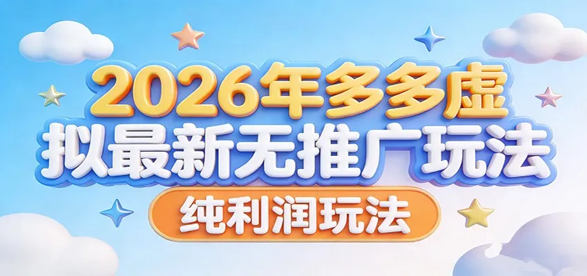 2026年多多虚拟最新无推广，纯利润玩法。-续财库