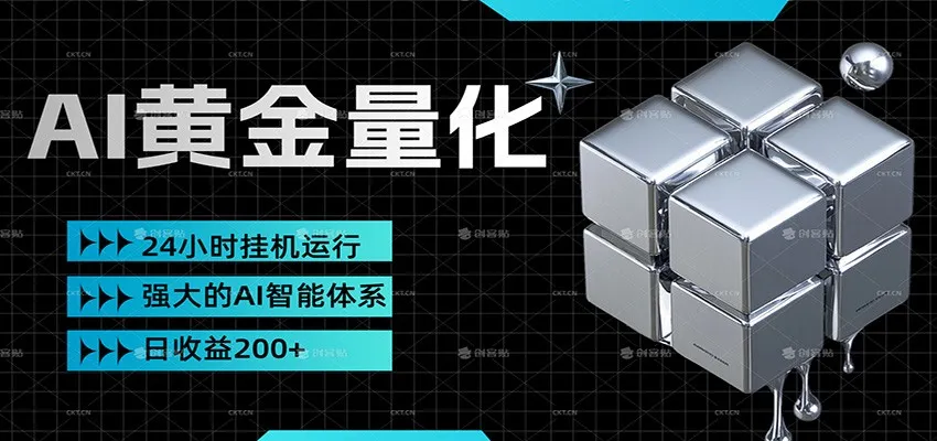 黄金量化挂机,小资金撬动大利润,日收益200+,简单无脑,小白也能无脑上手-续财库