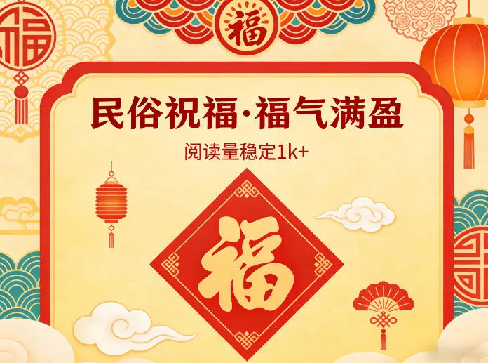 公众号流量主之民俗祝福赛道，选题不愁，结构固定，阅读稳定1w+-续财库