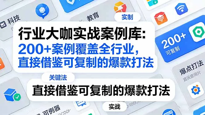 行业大咖实战案例库：200+案例覆盖全行业，直接借鉴可复制的爆款打法(更新3月-续财库