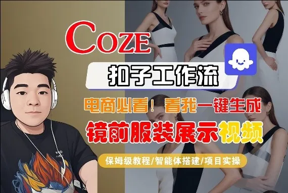 Coze智能体工作流一键生成“镜前服装展示“短视频,全流程保姆级教学-续财库