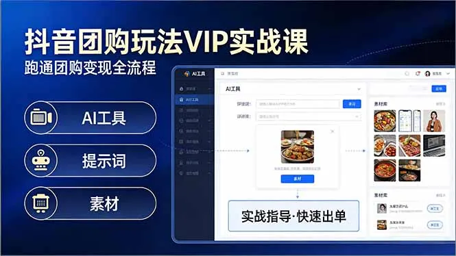 抖音团购玩法VIP实战课-更新:原创视频制作+全国地址挂载+AI工具+提示词+素材,全流程-续财库