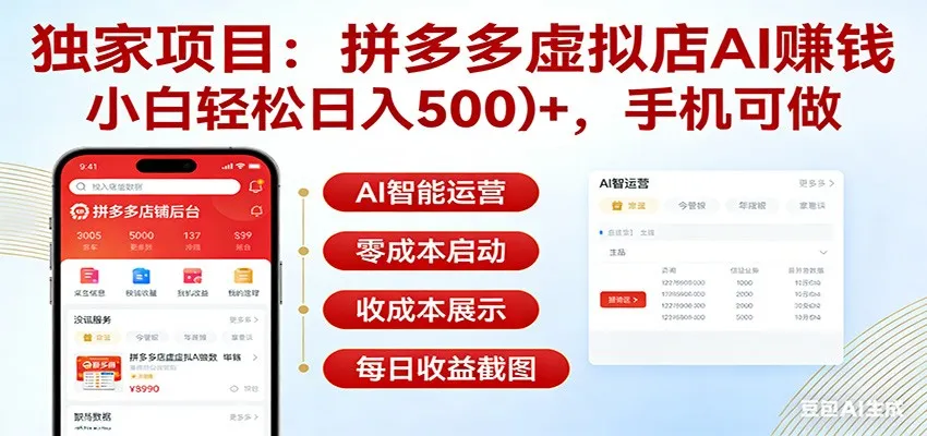 独家项目拼多多虚拟店AI赚钱，小白轻松日入500＋，手机可做-续财库