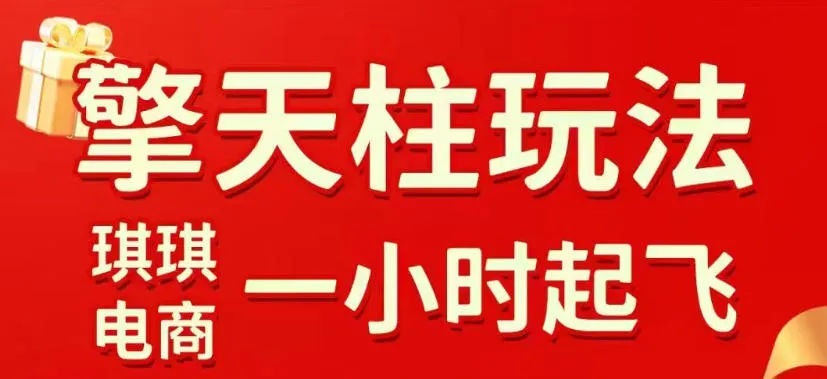 拼多多擎天柱玩法，从起链接逻辑、直通车考核、裂变商品等实操维度，教你快速起店且稳定获流(更新2026年3月)-续财库