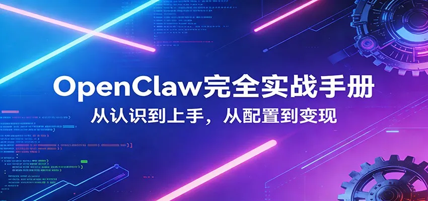 OpenClaw完全实战宝典：零基础上手，深度配置，商业变现-续财库