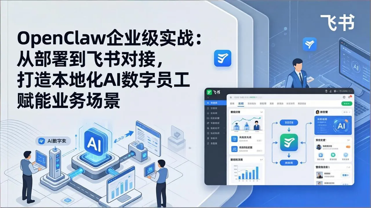 OpenClaw企业级实战：从部署到飞书对接，打造本地化AI数字员工赋能业务场景-续财库