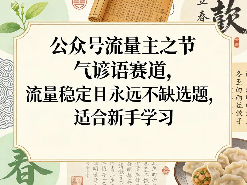 公众号流量主之节气谚语赛道，流量稳定且永远不缺选题，适合新手学习-续财库
