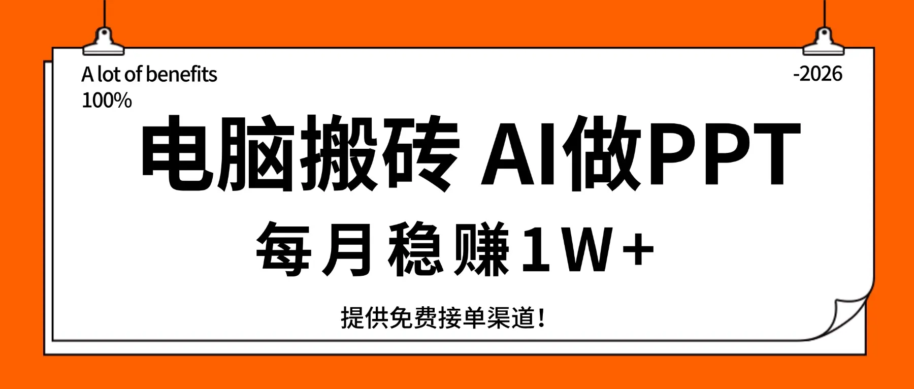 电脑搬砖，用AI来做PPT，每月稳赚1W+，提供免费接单渠道！你只管执行就行-续财库