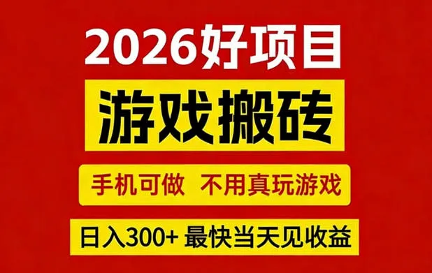 26年好项目：CSGO游戏搬砖，全自动挂G，不需要玩游戏，手机操作日入3张+【揭秘】-续财库