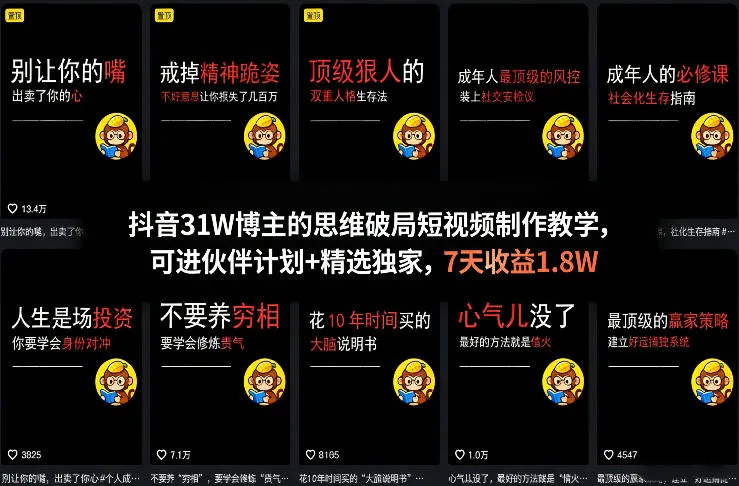 抖音31W博主的思维破局短视频制作教学，可进伙伴计划+精选独家，7天收益1.8W-续财库
