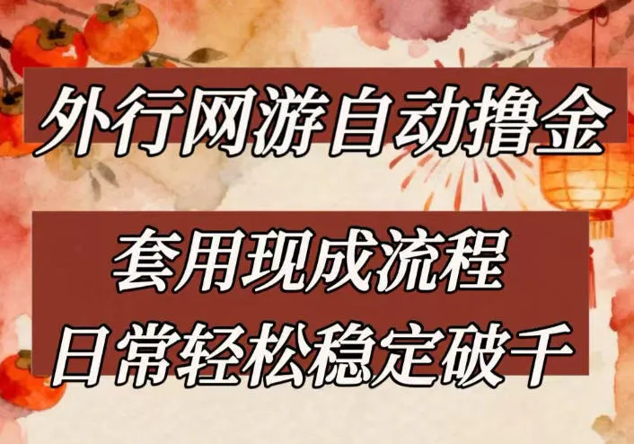 外行网游全自动撸金，套用现成流程，日常轻松稳定破千【揭秘】-续财库