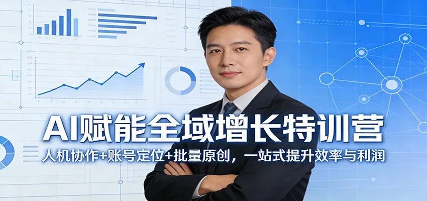 AI赋能全域增长特训营：人机协作+账号定位+批量原创，一站式提升效率与利润-续财库