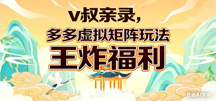 v叔亲录，多多虚拟矩阵玩法，王炸福利限时领取-续财库