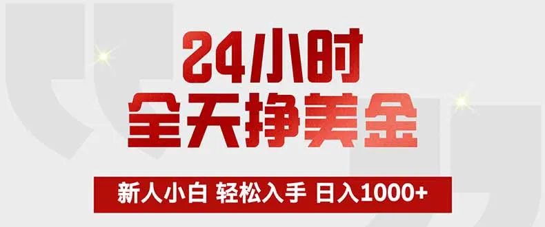 24小时全天挣美金，新人小白轻松入手，长期稳定，日入1000+-续财库
