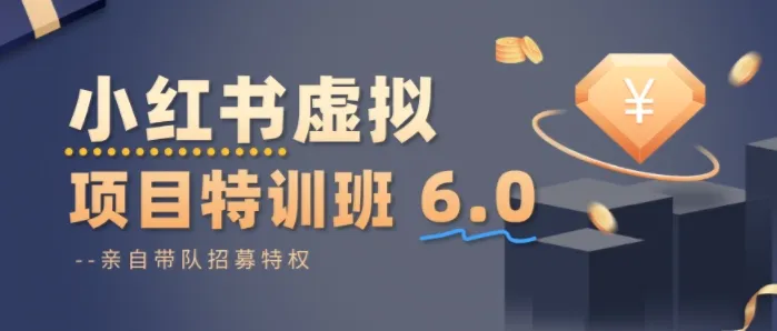 小红书虚拟项目特训课8.0,帮你从0到1打造稳定盈利的店铺,抓住流量红利(更新3月)-续财库