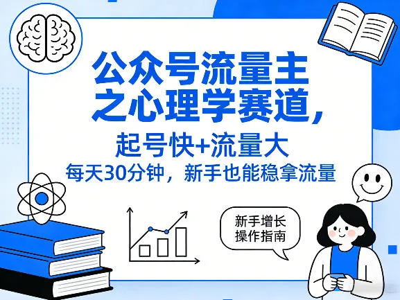公众号流量主之心理学赛道,起号快+流量大,每天30分钟,新手也能稳拿流量!-续财库
