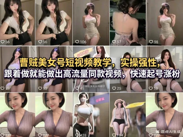曹贼美女号短视频教学，实操性强，跟着做就能做出高流量同款视频，快速起号涨粉-续财库